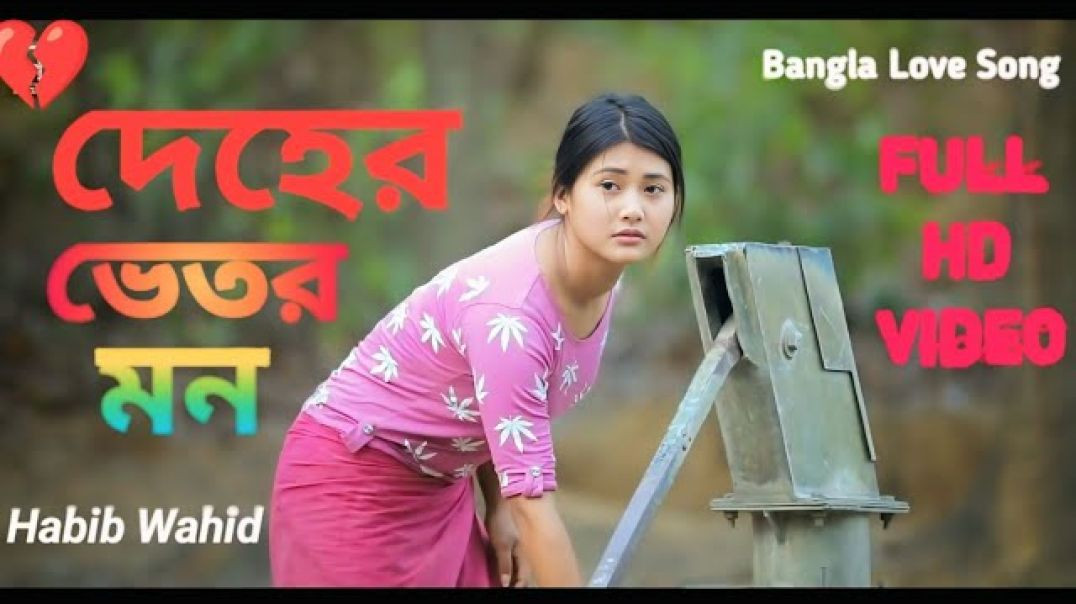 Deher Vitor Mon Bang New Love Song 2023 দেহের ভেতর মন Full HD Video Hpt Fun Media(720P_HD)